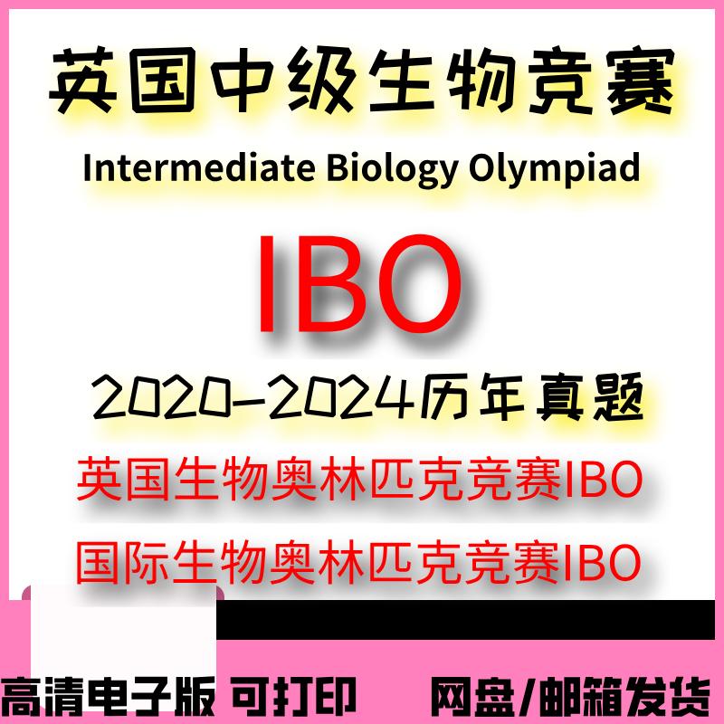 2024年英国中级生物竞赛历年真题电子版国际生物奥林匹克竞赛PDF
