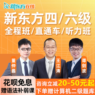 新东方英语四级六级网课大学4级6级全程班直通车视频课程真题资料