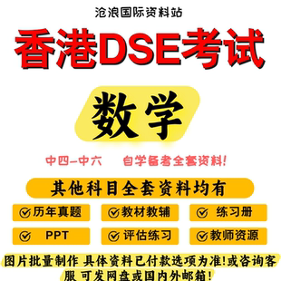 香港DSE高中数学考试必修教材参考书/真题/分单元练习/PPT/温习手