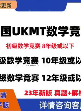 2024年英国UKMT数学竞赛高清电子版英文真题+详解资料可直接打印-