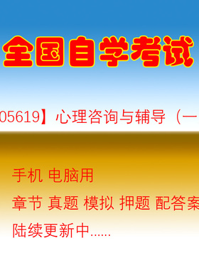 自学考试05619心理咨询与辅导一自考历年真题试题押题题库软件