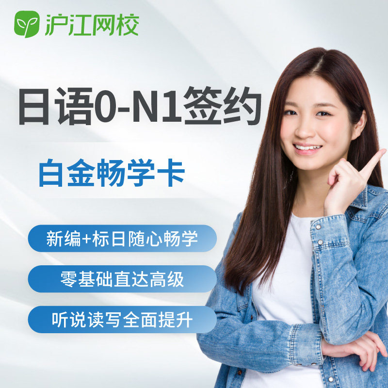 沪江网校 新版0-N1签约3年日语白金畅学卡n1考试入门教育日语网课