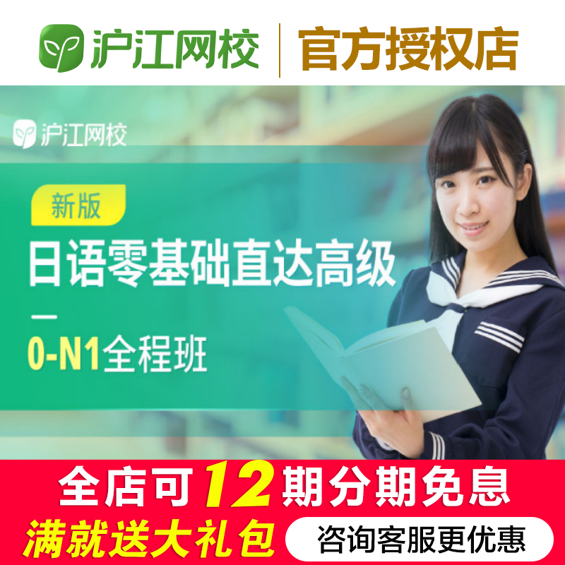 沪江网校新编日语1234册教材网课零基础直达高级0-N1课程
