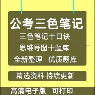 公务员考试国考省考行测申论5000题学霸笔记三色重点笔记已更新可