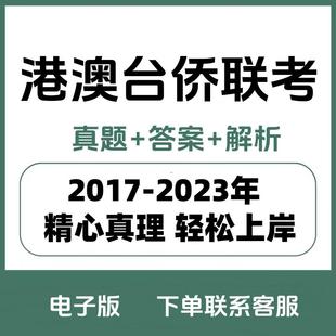 港澳台联考真题答案模拟题华侨生历年电子版真题电子版港澳台联考