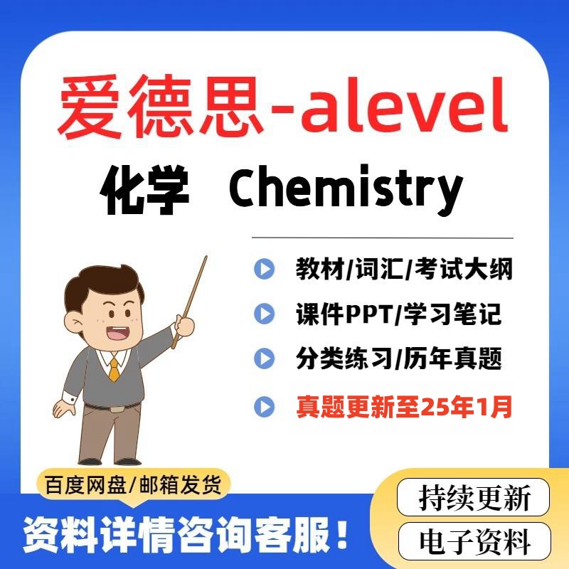 2025 爱德思Edexcel Alevel化学真题笔记PPT分类练习题AS/A2