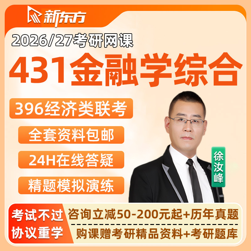 2026新东方431金融学综合考研专硕网课26全程班396经综视频课程27