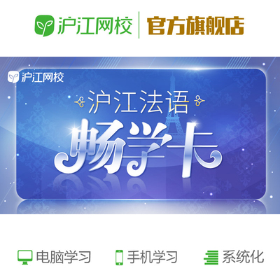 沪江网校沪江法语畅学年卡法语0-B1零基础网课自学课程