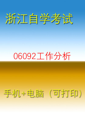 浙江自考06092工作分析历年真题自学考试押题题库软件2025年用