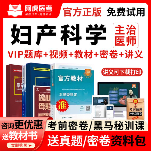 阿虎医考vip题库2026年妇产科主治医师考试教材书视频网课330中级