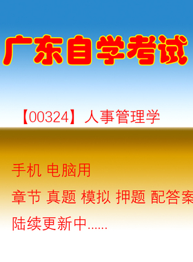 广东自考00324人事管理学历年真题押题题库软件