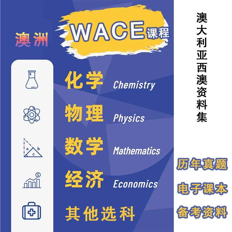 澳洲WACE西澳数学物理化学地理科学EAL中文高中考试真题课程资料