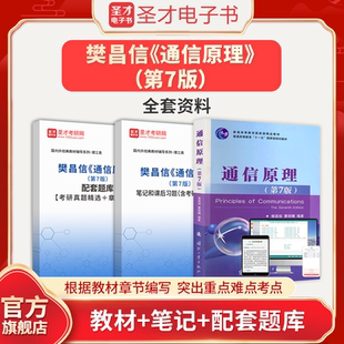 通信原理樊昌信第七版7版教材笔记和课后习题含考研真题详解配套