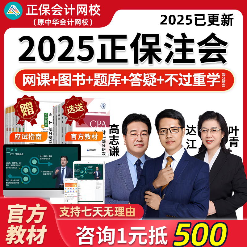 2025正保会计网校注册会计师网课视频教材课件CPA审计税法经济法