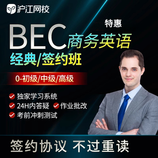 沪江网校bec商务英语初级中级高级课程学习视频自学考试在线网课