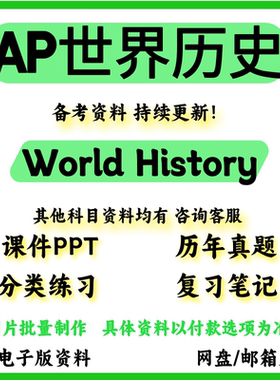 AP World History世界历史历年真题/教材参考书/自学PPT/分单元练