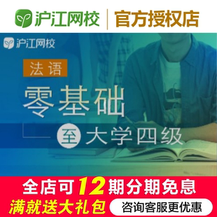 沪江网校新版法语零基础至大学四级【随到随学班】