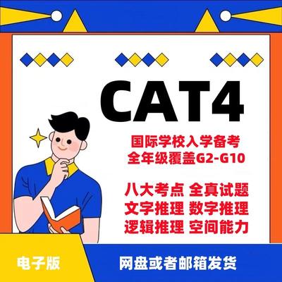 CAT4英式国际学校入学认知能力测试电子版考试历年真题/答案2024