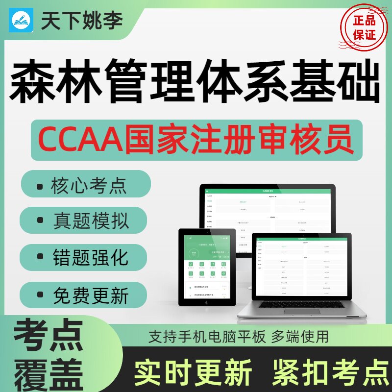 2026CCAA国家注册审核员森林管理体系基础真题押题考前小范围题库 - 实物图