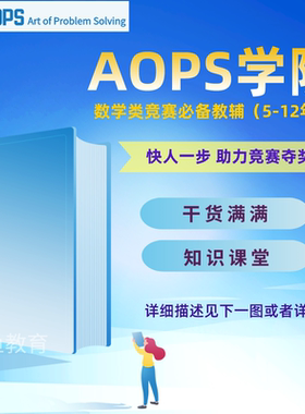 AOPS数学竞赛 The Art of Problem Solving备考数学竞赛类