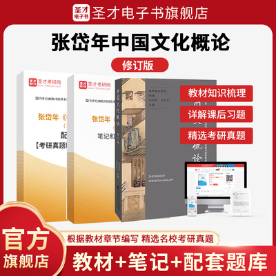 张岱年《中国文化概论》（修订版）配套题库【考研真题精选＋章节