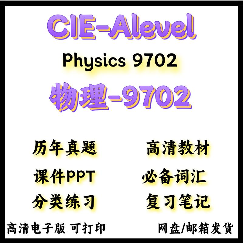 CAIE剑桥Alevel物理Physics 9702教材真题笔记PPT分类练习考纲 电