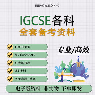 IGCSE数学物理化学生物经济英语中文地理教材PPT真题复习笔记练习