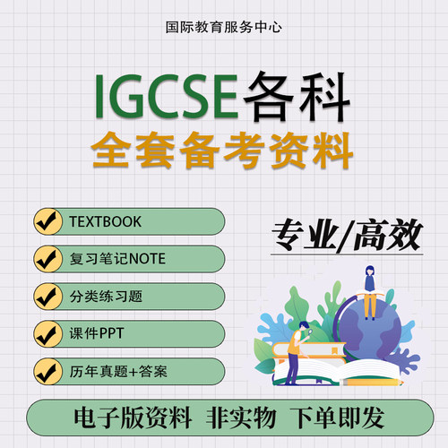 IGCSE数学物理化学生物经济英语中文地理教材PPT真题复习笔记练习