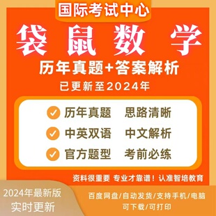 2024袋鼠数学竞赛真题中英文思维挑战Math Kangaroo 全年级电子版