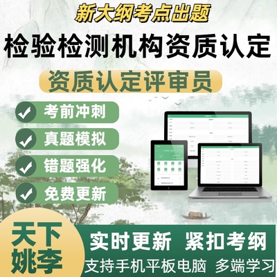 2025国家检验检测机构资质认定评审员试题库章节练习考试考点覆盖