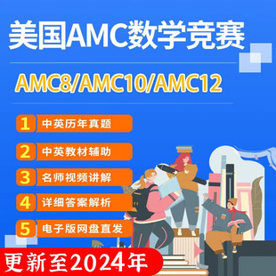 AMC美国数学竞赛AMC8/AMC10/AMC12历年中英双语真题教材详解2026