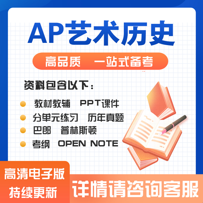 AP艺术史Art History历年真题PPT课件教材教辅复习笔记