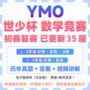 YMO世少杯数学竞赛1-9年级初赛+复赛+决赛历年真题+答案+视频讲解