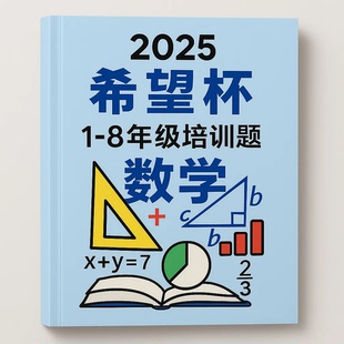 2026年数学希望杯赛小学数学竞赛培训题1-8年级真题模拟试题解答
