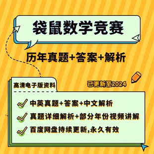 2024袋鼠数学竞赛历年真题中英文思维挑战1-12年级Math Kangaroo
