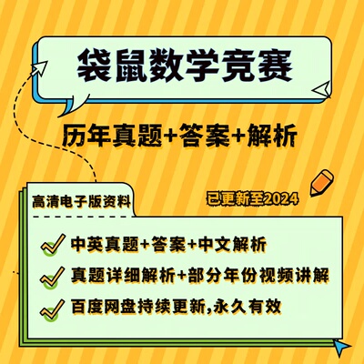 2024袋鼠数学竞赛历年真题中英文思维挑战1-12年级Math Kangaroo