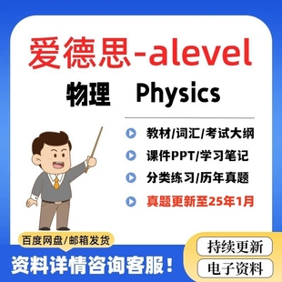 2026 爱德思Edexcel Alevel物理AS/A2自学PPT真题笔记分类练习题