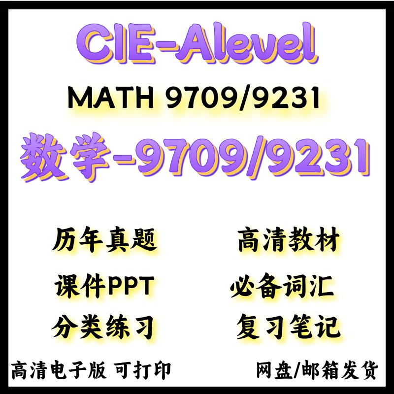CAIE剑桥Alevel数学9709/进阶数学9231真题教材参考书笔记PPT分类