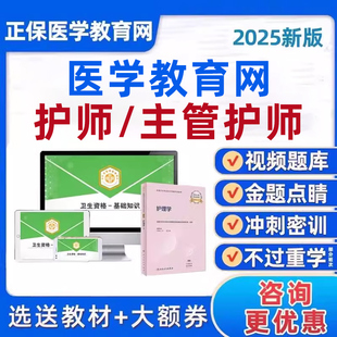 2025正保医学教育网主管护师中级初级护理学考试网课视频课程2024