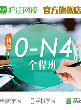 沪江网校日语0-N4零基础入门至初级在线学习考试课件自学网络课程