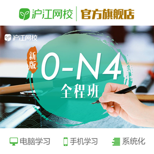 沪江网校日语0-N4零基础入门至初级在线学习考试课件自学网络课程