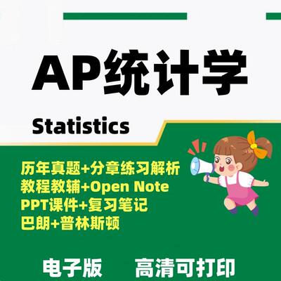 AP统计学Statistics备考真题/教材/普林斯顿/分单元练习/巴朗/词