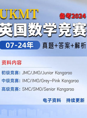 备考2026 UKMT英国数学竞赛英文历年真题+详解JMC IMC SMC JMO IM