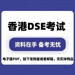 香港DSE真题数学物理地理英语中文考试练习考纲教材解析历年真题