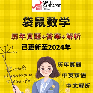 2024袋鼠数学竞赛历年真题中英文思维挑战1-12年级Math Kangaroo