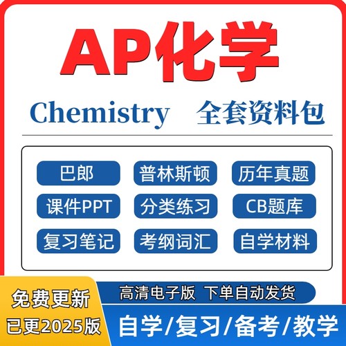 2025 AP化学Chemistry历年真题分单元练习CB题库课件PPT考纲词汇