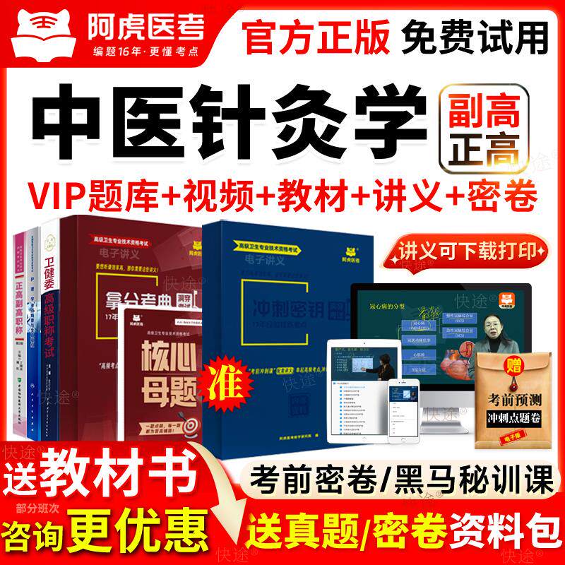 2026年中医针灸学副主任医师考试用书副高职称正高教材视频真题库