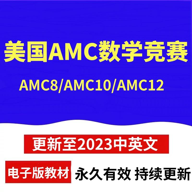 AMC美国数学竞赛AMC8/AMC12/AMC10电子版历年真题答案解析词汇