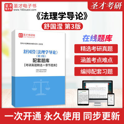 舒国滢《法理学导论》（第3版）配套题库【考研真题精选＋章节题