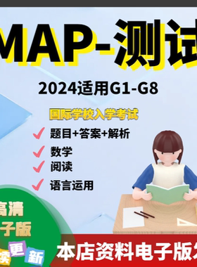 2024年MAP测试真题K-8年级数学阅读语言运用国际学校入学考试题库